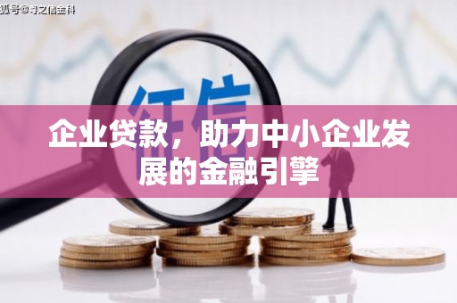 辽宁企业贷款，助力中小企业发展的金融引擎