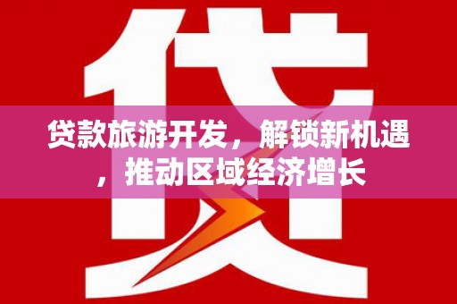 辽宁贷款旅游开发，解锁新机遇，推动区域经济增长