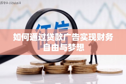 辽宁如何通过贷款广告实现财务自由与梦想