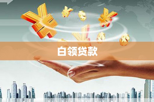 辽宁白领贷款