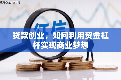 辽宁贷款创业，如何利用资金杠杆实现商业梦想