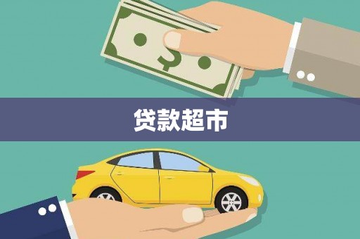 辽宁贷款超市