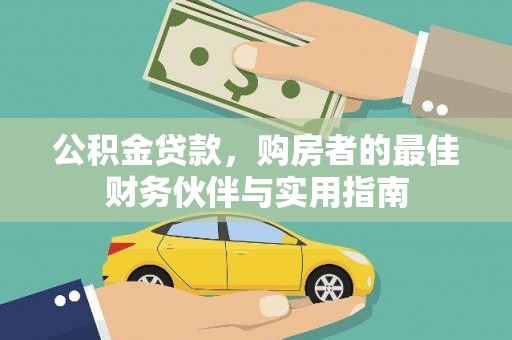 辽宁公积金贷款，购房者的最佳财务伙伴与实用指南