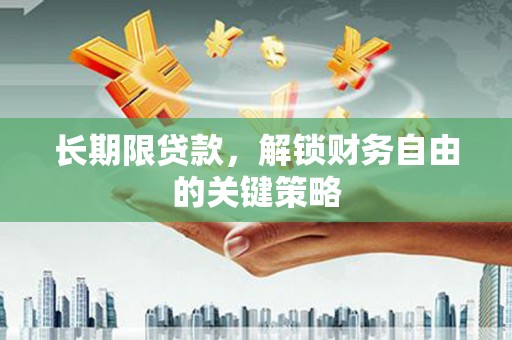 辽宁长期限贷款，解锁财务自由的关键策略