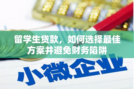 辽宁留学生贷款，如何选择最佳方案并避免财务陷阱