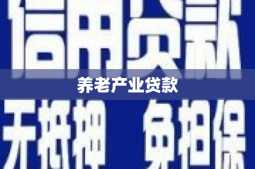 辽宁养老产业贷款