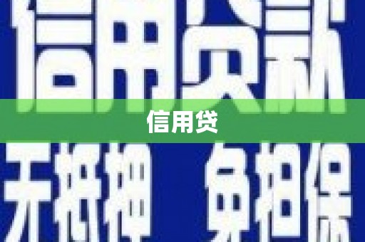 辽宁信用贷