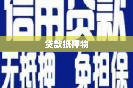 辽宁贷款抵押物