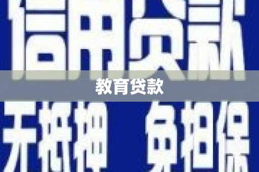 辽宁教育贷款