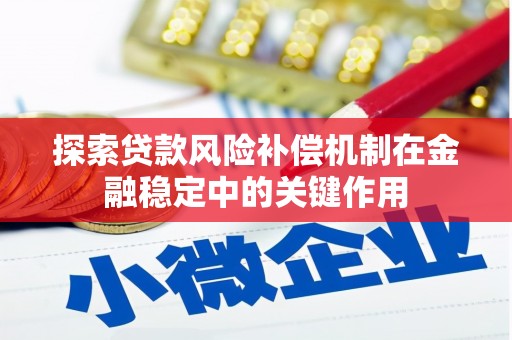辽宁探索贷款风险补偿机制在金融稳定中的关键作用