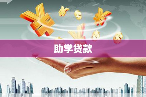 辽宁助学贷款