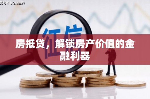 辽宁房抵贷，解锁房产价值的金融利器