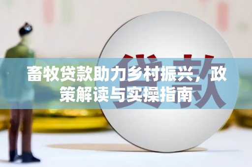 辽宁畜牧贷款助力乡村振兴，政策解读与实操指南
