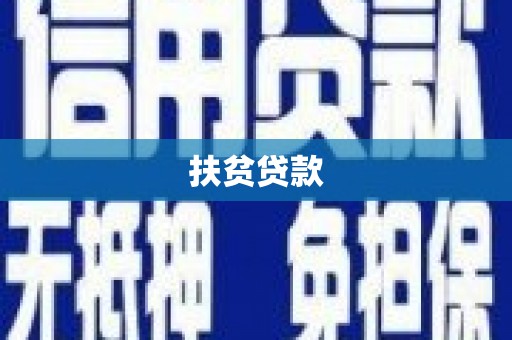 辽宁扶贫贷款