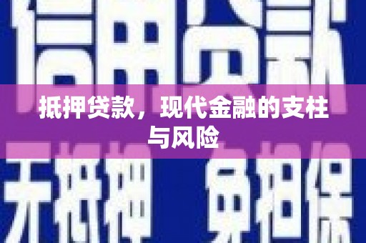 辽宁抵押贷款，现代金融的支柱与风险