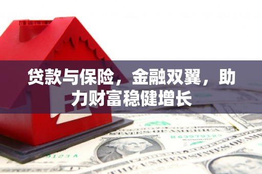 辽宁贷款与保险，金融双翼，助力财富稳健增长