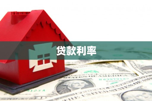 辽宁贷款利率